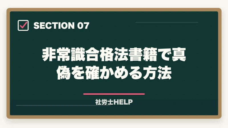 非常識合格法書籍で真偽を確かめる方法|クレアール社労士講座の評判・口コミは?合格者が本音でレビューの図解
