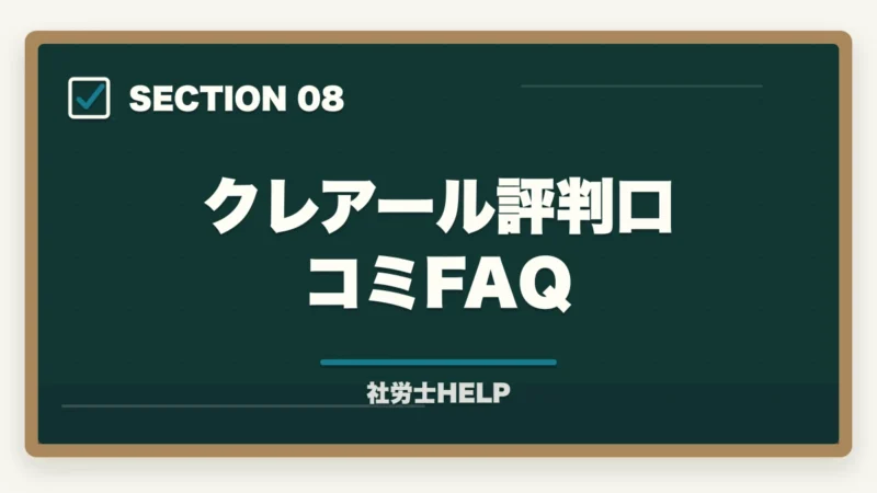 クレアール評判口コミFAQ|クレアール社労士講座の評判・口コミは?合格者が本音でレビューの図解