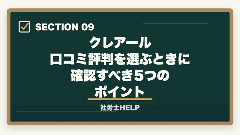 クレアール 口コミ評判を選ぶときに確認すべき5つのポイント|クレアール社労士講座の評判・口コミは?合格者が本音でレビューの図解