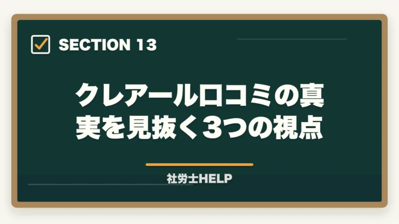 クレアール口コミの真実を見抜く3つの視点|クレアール社労士講座の評判・口コミは?合格者が本音でレビューの図解