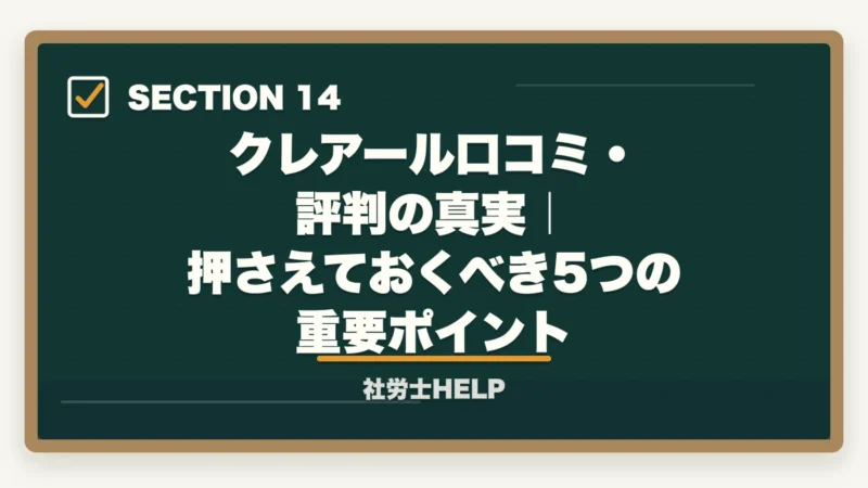 クレアール口コミ・評判の真実|押さえておくべき5つの重要ポイント|クレアール社労士講座の評判・口コミは?合格者が本音でレビューの図解
