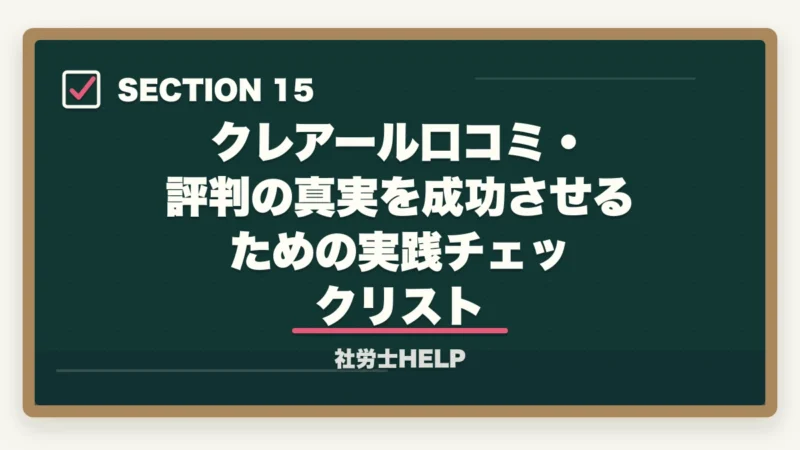 クレアール口コミ・評判の真実を成功させるための実践チェックリスト|クレアール社労士講座の評判・口コミは?合格者が本音でレビューの図解