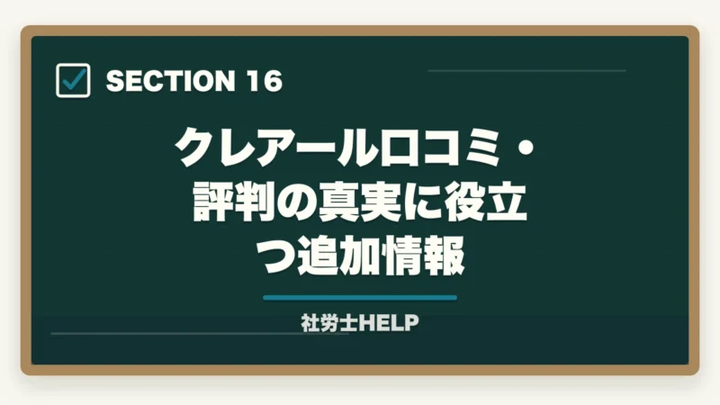 クレアール口コミ・評判の真実に役立つ追加情報|クレアール社労士講座の評判・口コミは?合格者が本音でレビューの図解