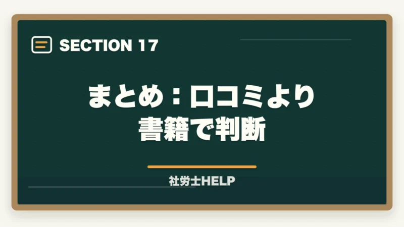 まとめ:口コミより書籍で判断|クレアール社労士講座の評判・口コミは?合格者が本音でレビューの図解