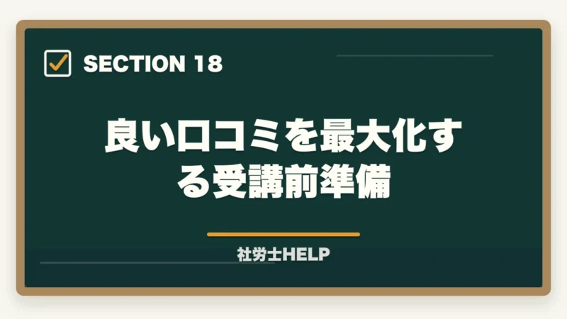 良い口コミを最大化する受講前準備|クレアール社労士講座の評判・口コミは?合格者が本音でレビューの図解