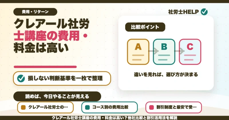 クレアール社労士講座の費用・料金は高い？他社比較と割引活用法を解説のアイキャッチ画像