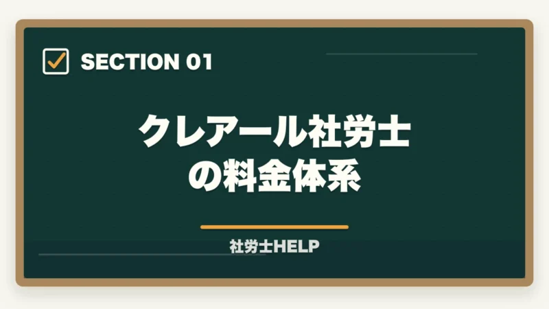 クレアール社労士の料金体系|クレアール社労士講座の費用・料金は高い?他社比較と割引活用法を解説の図解