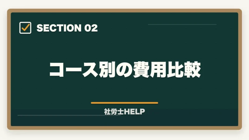 コース別の費用比較|クレアール社労士講座の費用・料金は高い?他社比較と割引活用法を解説の図解