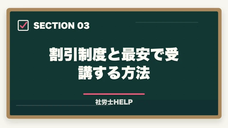 割引制度と最安で受講する方法|クレアール社労士講座の費用・料金は高い?他社比較と割引活用法を解説の図解