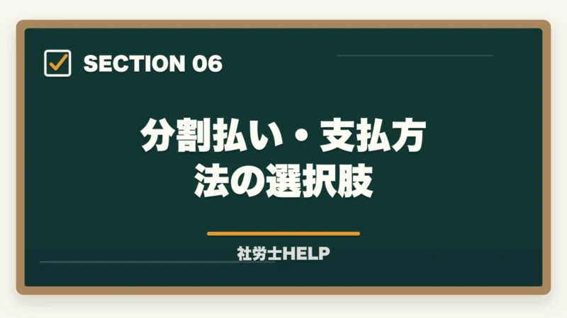 分割払い・支払方法の選択肢|クレアール社労士講座の費用・料金は高い?他社比較と割引活用法を解説の図解