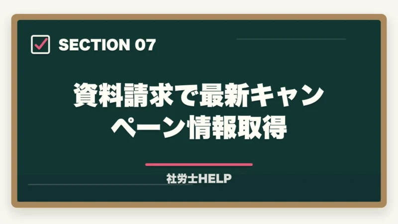 資料請求で最新キャンペーン情報取得|クレアール社労士講座の費用・料金は高い?他社比較と割引活用法を解説の図解