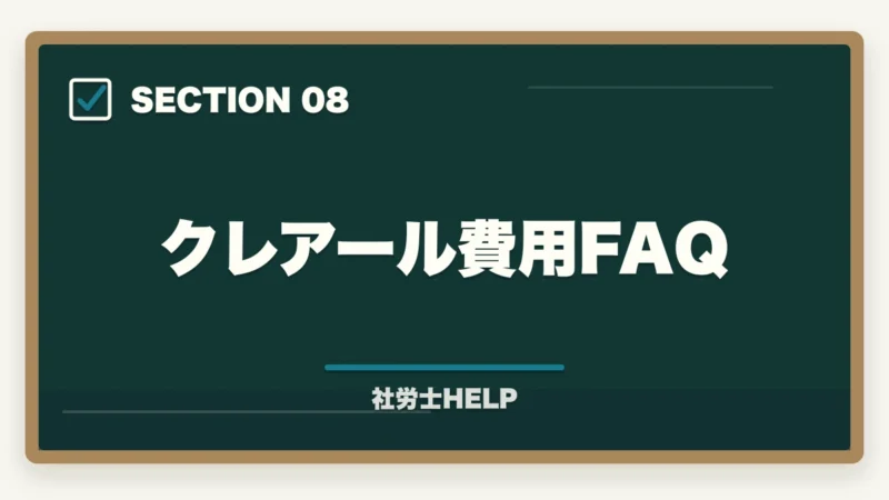 クレアール費用FAQ|クレアール社労士講座の費用・料金は高い?他社比較と割引活用法を解説の図解