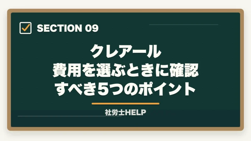 クレアール 費用を選ぶときに確認すべき5つのポイント|クレアール社労士講座の費用・料金は高い?他社比較と割引活用法を解説の図解