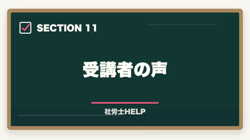 受講者の声|クレアール社労士講座の費用・料金は高い?他社比較と割引活用法を解説の図解