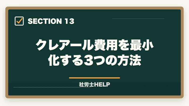 クレアール費用を最小化する3つの方法|クレアール社労士講座の費用・料金は高い?他社比較と割引活用法を解説の図解