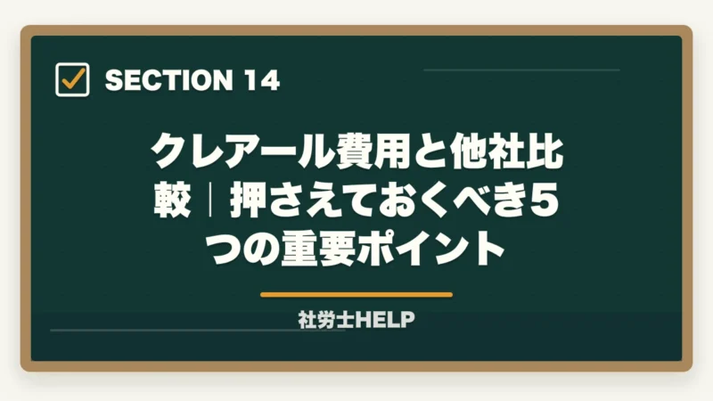 クレアール費用と他社比較|押さえておくべき5つの重要ポイント|クレアール社労士講座の費用・料金は高い?他社比較と割引活用法を解説の図解