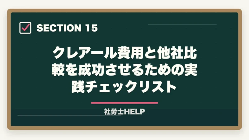 クレアール費用と他社比較を成功させるための実践チェックリスト|クレアール社労士講座の費用・料金は高い?他社比較と割引活用法を解説の図解