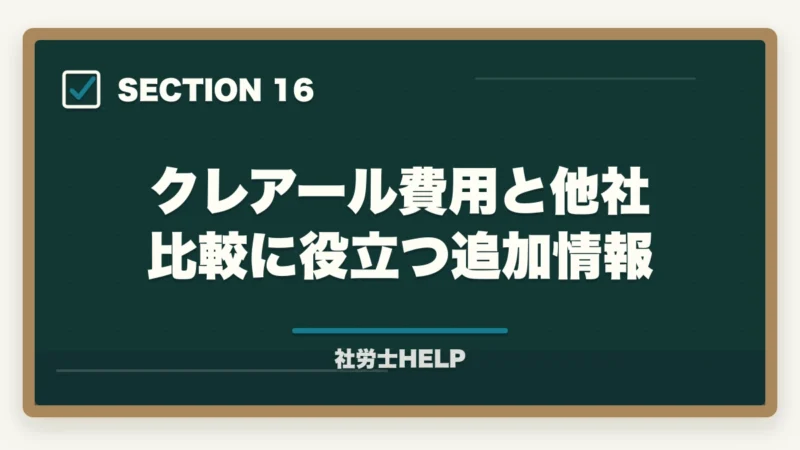 クレアール費用と他社比較に役立つ追加情報|クレアール社労士講座の費用・料金は高い?他社比較と割引活用法を解説の図解