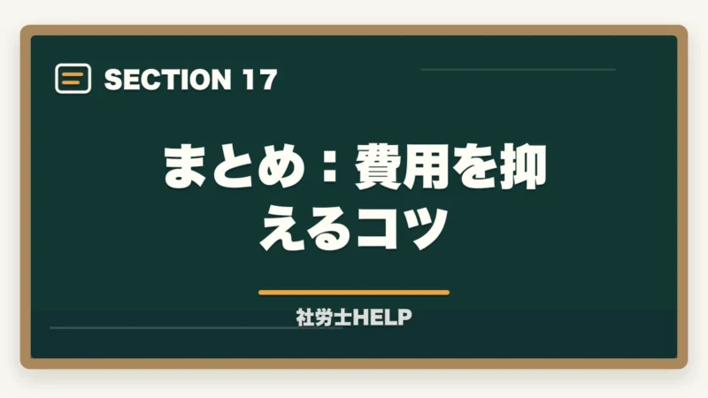 まとめ:費用を抑えるコツ|クレアール社労士講座の費用・料金は高い?他社比較と割引活用法を解説の図解