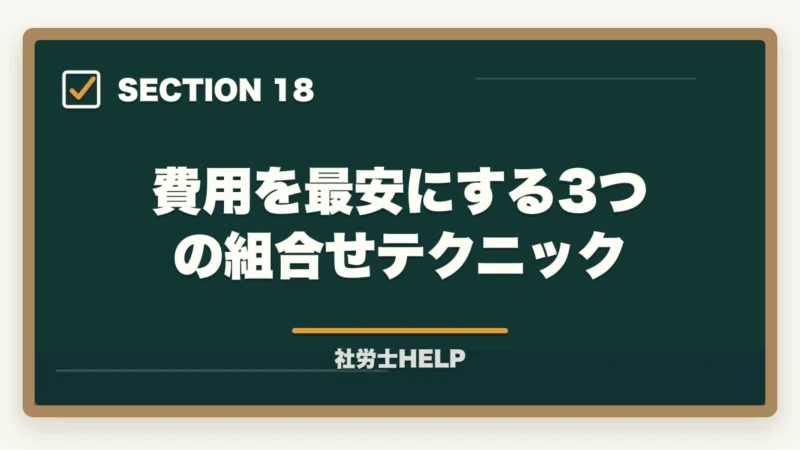 費用を最安にする3つの組合せテクニック|クレアール社労士講座の費用・料金は高い?他社比較と割引活用法を解説の図解