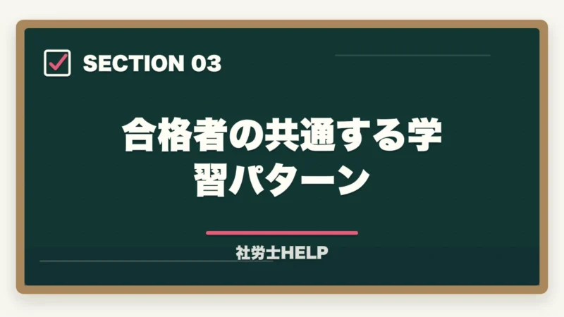 合格者の共通する学習パターン｜クレアール社労士講座の合格率は？非公表でも選ばれる理由を合格者が解説の図解