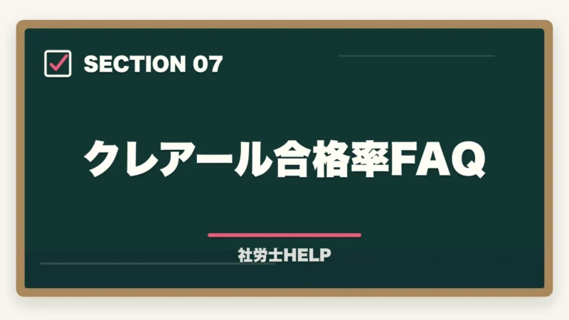 クレアール合格率FAQ｜クレアール社労士講座の合格率は？非公表でも選ばれる理由を合格者が解説の図解