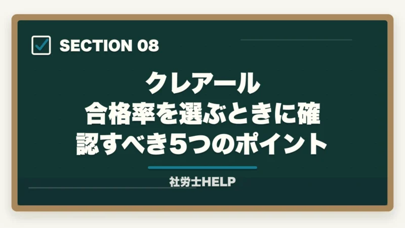 クレアール 合格率を選ぶときに確認すべき5つのポイント｜クレアール社労士講座の合格率は？非公表でも選ばれる理由を合格者が解説の図解