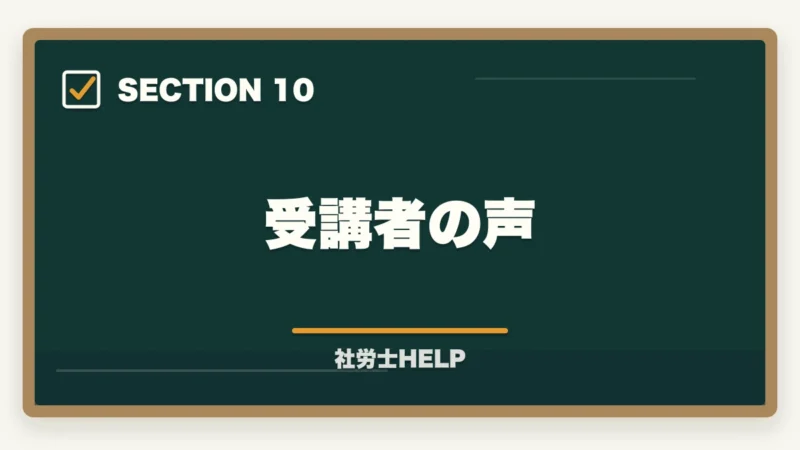 受講者の声｜クレアール社労士講座の合格率は？非公表でも選ばれる理由を合格者が解説の図解