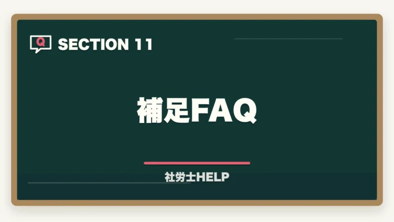 補足FAQ｜クレアール社労士講座の合格率は？非公表でも選ばれる理由を合格者が解説の図解