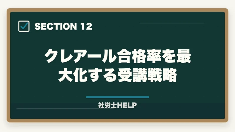 クレアール合格率を最大化する受講戦略｜クレアール社労士講座の合格率は？非公表でも選ばれる理由を合格者が解説の図解