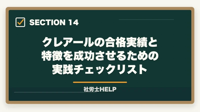 クレアールの合格実績と特徴を成功させるための実践チェックリスト｜クレアール社労士講座の合格率は？非公表でも選ばれる理由を合格者が解説の図解