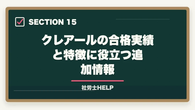 クレアールの合格実績と特徴に役立つ追加情報｜クレアール社労士講座の合格率は？非公表でも選ばれる理由を合格者が解説の図解