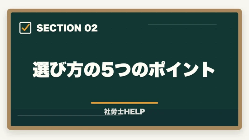 選び方の5つのポイント|社労士通信講座おすすめ比較【2026年版】合格者が本音でランキングの図解