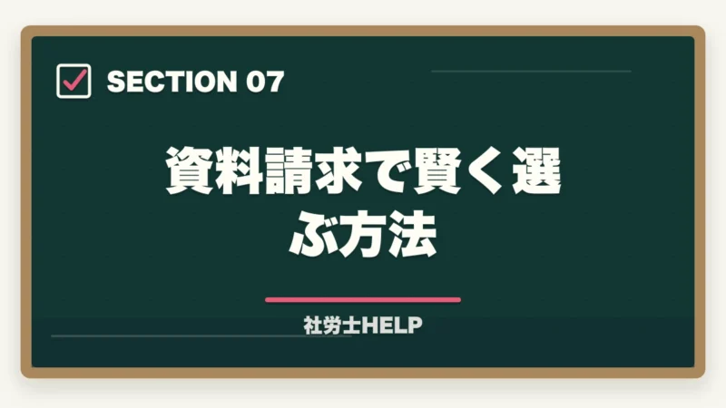資料請求で賢く選ぶ方法|社労士通信講座おすすめ比較【2026年版】合格者が本音でランキングの図解