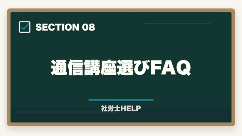 通信講座選びFAQ|社労士通信講座おすすめ比較【2026年版】合格者が本音でランキングの図解