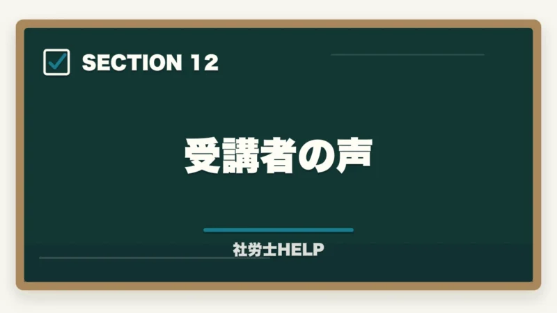 受講者の声|社労士通信講座おすすめ比較【2026年版】合格者が本音でランキングの図解