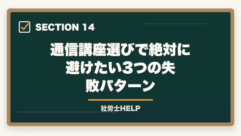 通信講座選びで絶対に避けたい3つの失敗パターン|社労士通信講座おすすめ比較【2026年版】合格者が本音でランキングの図解