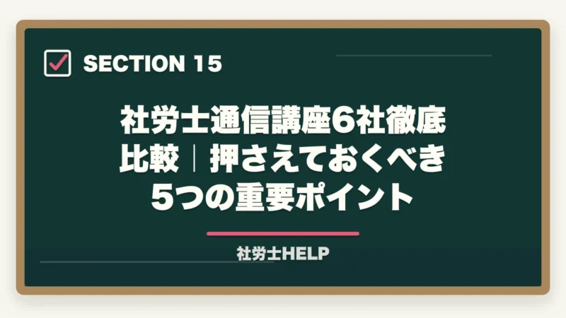社労士通信講座6社徹底比較|押さえておくべき5つの重要ポイント|社労士通信講座おすすめ比較【2026年版】合格者が本音でランキングの図解