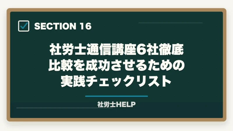 社労士通信講座6社徹底比較を成功させるための実践チェックリスト|社労士通信講座おすすめ比較【2026年版】合格者が本音でランキングの図解