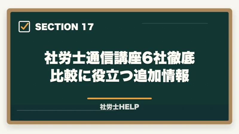 社労士通信講座6社徹底比較に役立つ追加情報|社労士通信講座おすすめ比較【2026年版】合格者が本音でランキングの図解