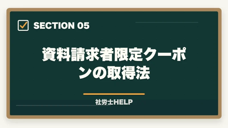 資料請求者限定クーポンの取得法|クレアール社労士講座のキャンペーン・割引【2026年最新】最大49%オフを逃さない方法の図解