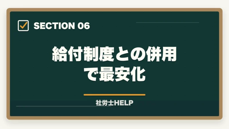 給付制度との併用で最安化|クレアール社労士講座のキャンペーン・割引【2026年最新】最大49%オフを逃さない方法の図解