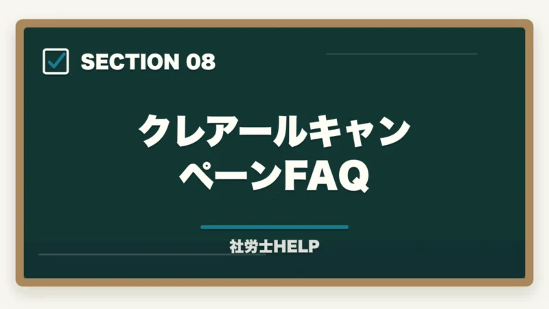 クレアールキャンペーンFAQ|クレアール社労士講座のキャンペーン・割引【2026年最新】最大49%オフを逃さない方法の図解