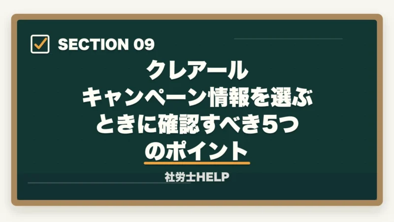クレアール キャンペーン情報を選ぶときに確認すべき5つのポイント|クレアール社労士講座のキャンペーン・割引【2026年最新】最大49%オフを逃さない方法の図解