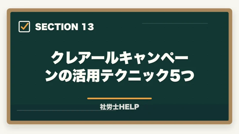 クレアールキャンペーンの活用テクニック5つ|クレアール社労士講座のキャンペーン・割引【2026年最新】最大49%オフを逃さない方法の図解