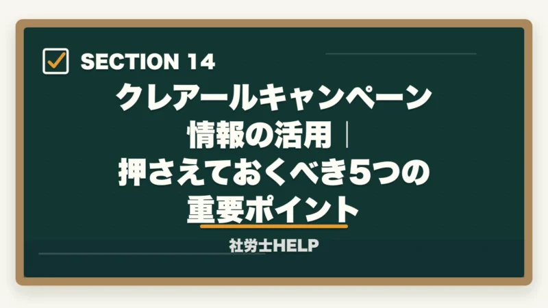 クレアールキャンペーン情報の活用|押さえておくべき5つの重要ポイント|クレアール社労士講座のキャンペーン・割引【2026年最新】最大49%オフを逃さない方法の図解