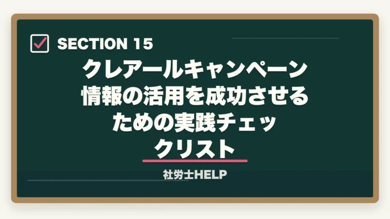 クレアールキャンペーン情報の活用を成功させるための実践チェックリスト|クレアール社労士講座のキャンペーン・割引【2026年最新】最大49%オフを逃さない方法の図解