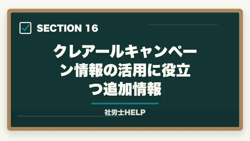 クレアールキャンペーン情報の活用に役立つ追加情報|クレアール社労士講座のキャンペーン・割引【2026年最新】最大49%オフを逃さない方法の図解