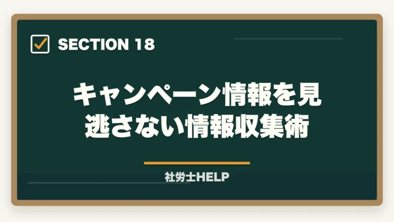 キャンペーン情報を見逃さない情報収集術|クレアール社労士講座のキャンペーン・割引【2026年最新】最大49%オフを逃さない方法の図解
