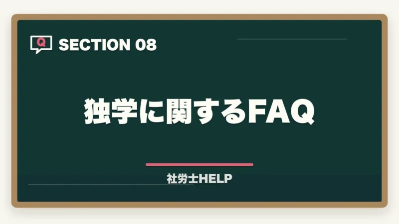 独学に関するFAQ|社労士の独学に限界を感じたら│挫折の原因と通信講座への切替タイミングの図解